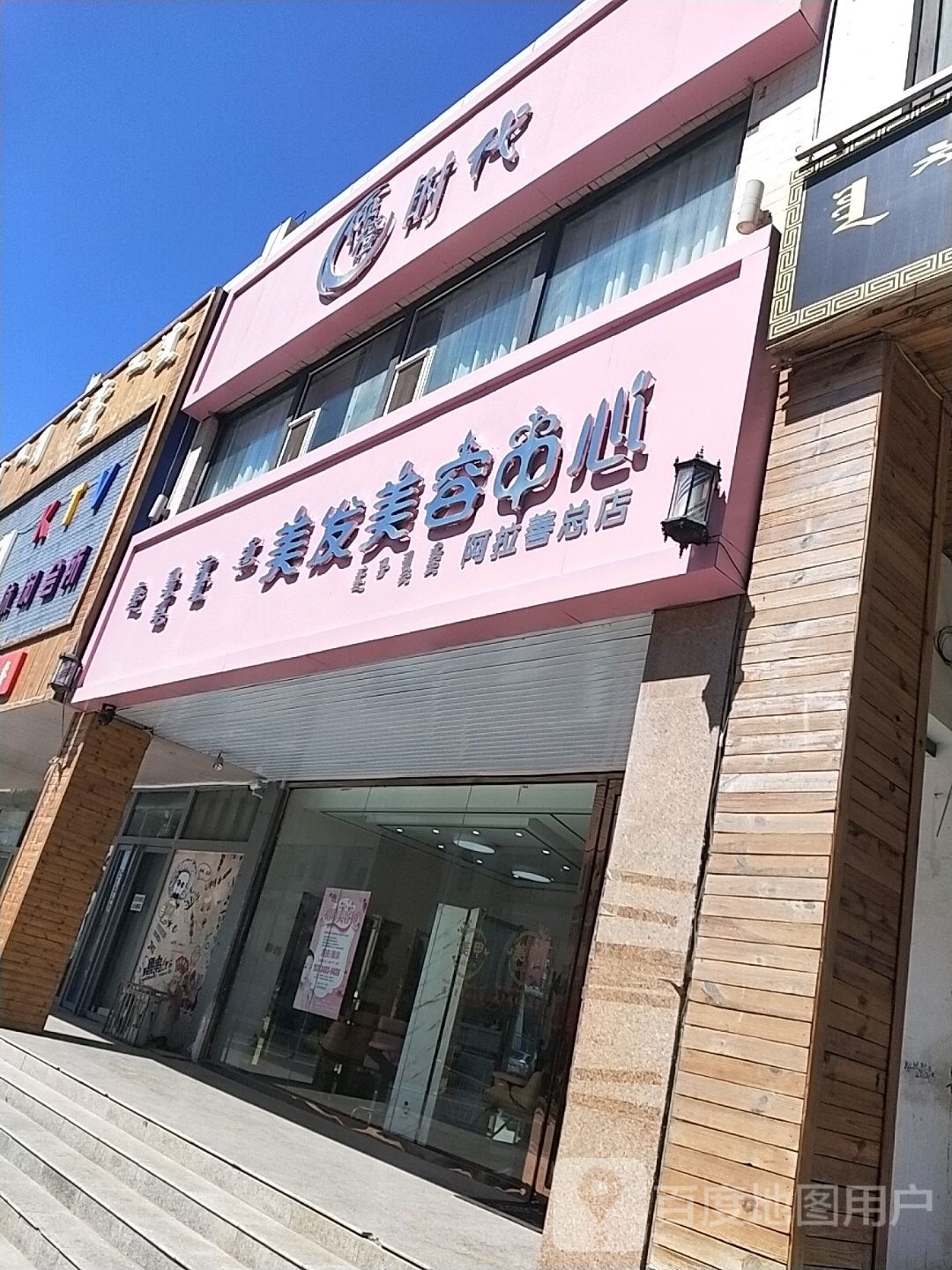 倾橙时代美容美发中心(阿拉善总店)