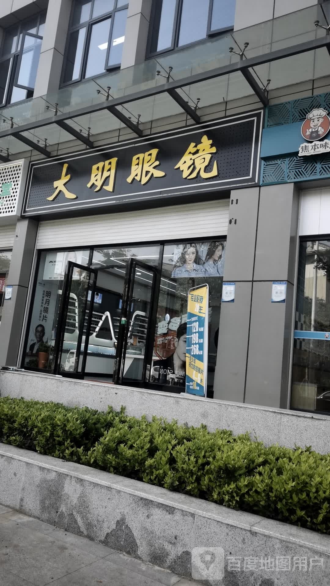 大明眼镜(黄家湖西路店)