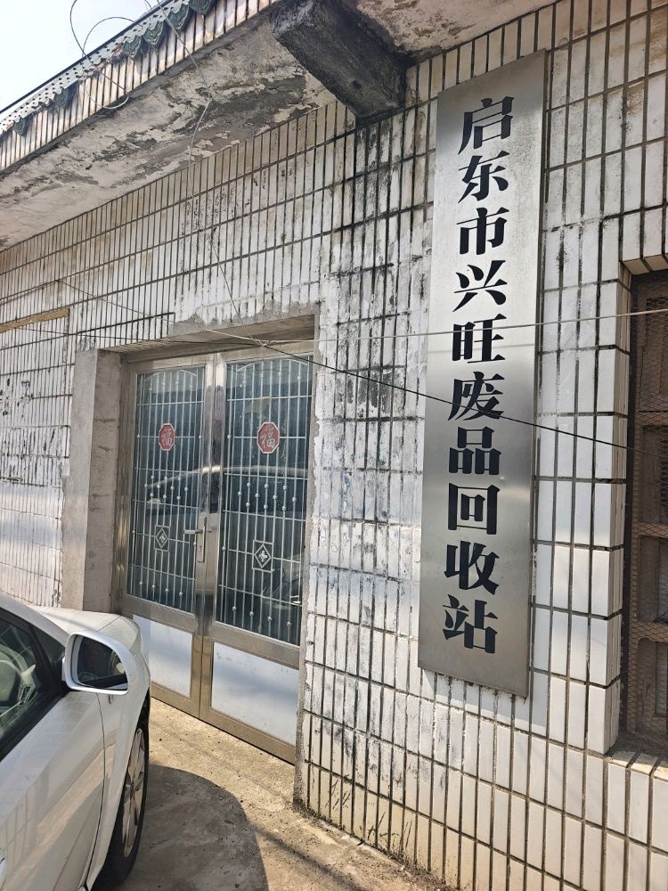 启东市兴旺废品回收部