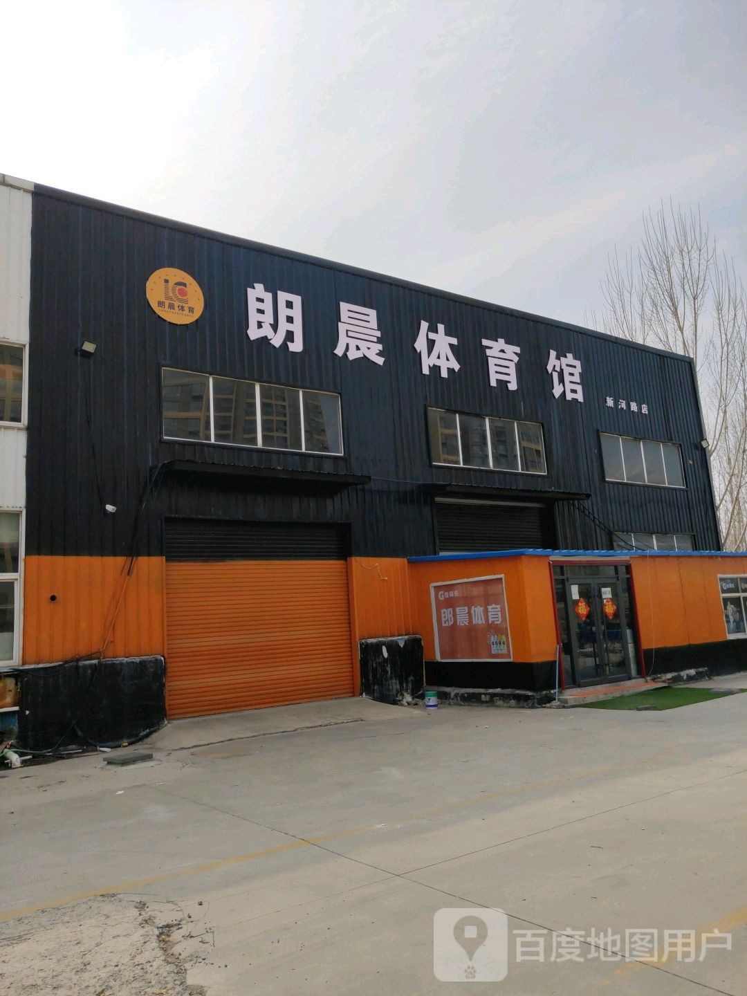 朗晨体育馆(新河路店)