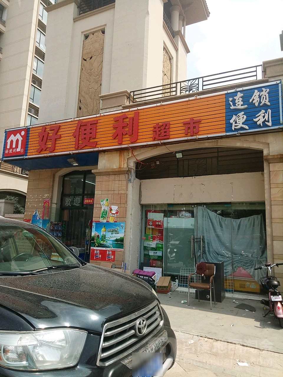 新郑市龙湖镇好便利超市(滨湖路店)