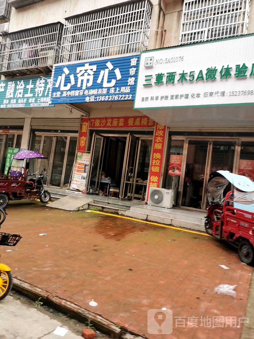 固始县三草两木5A微体验店