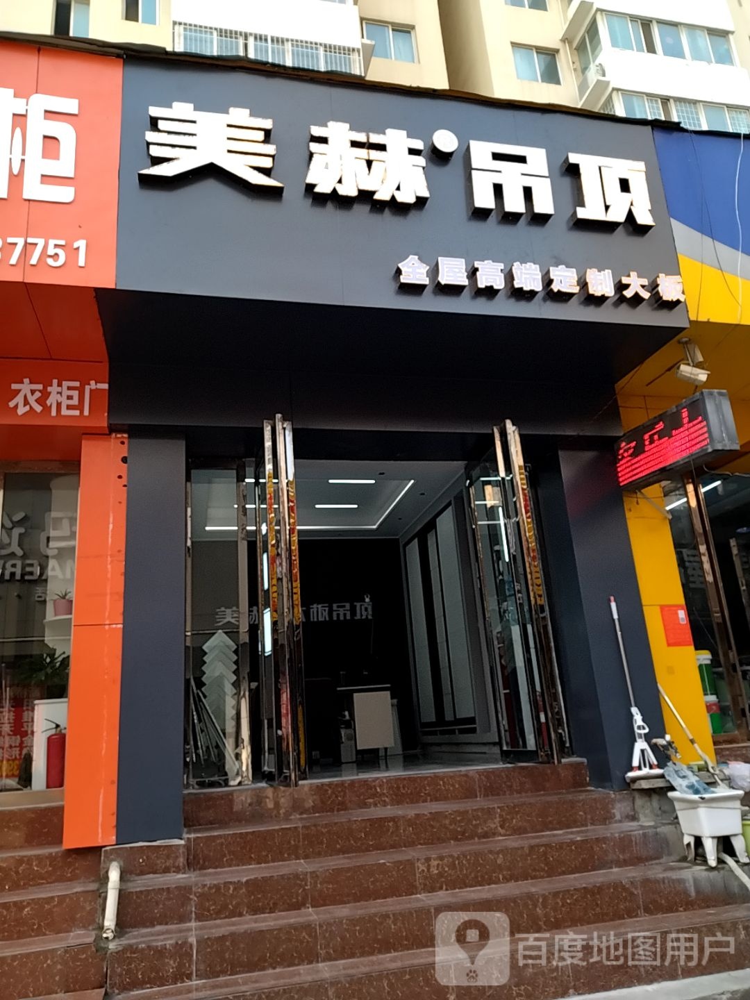 美赫顶墙(建设中路店)