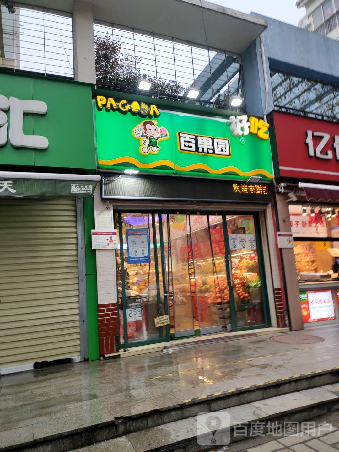 百果园(福彩路店)