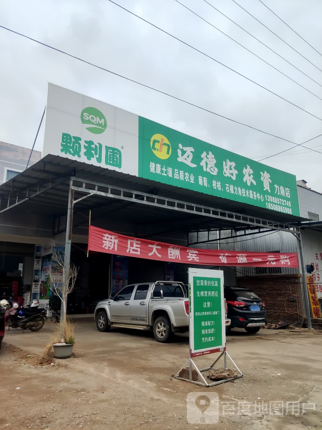 迈德好资农(力角店)