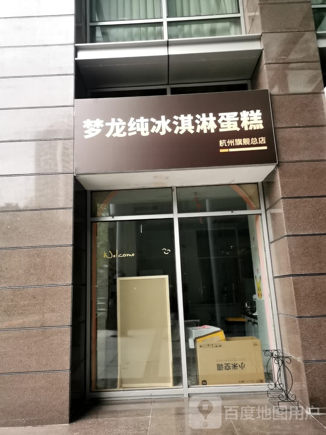 洽骷龙梦纯冰淇淋蛋糕(杭州旗舰总店)