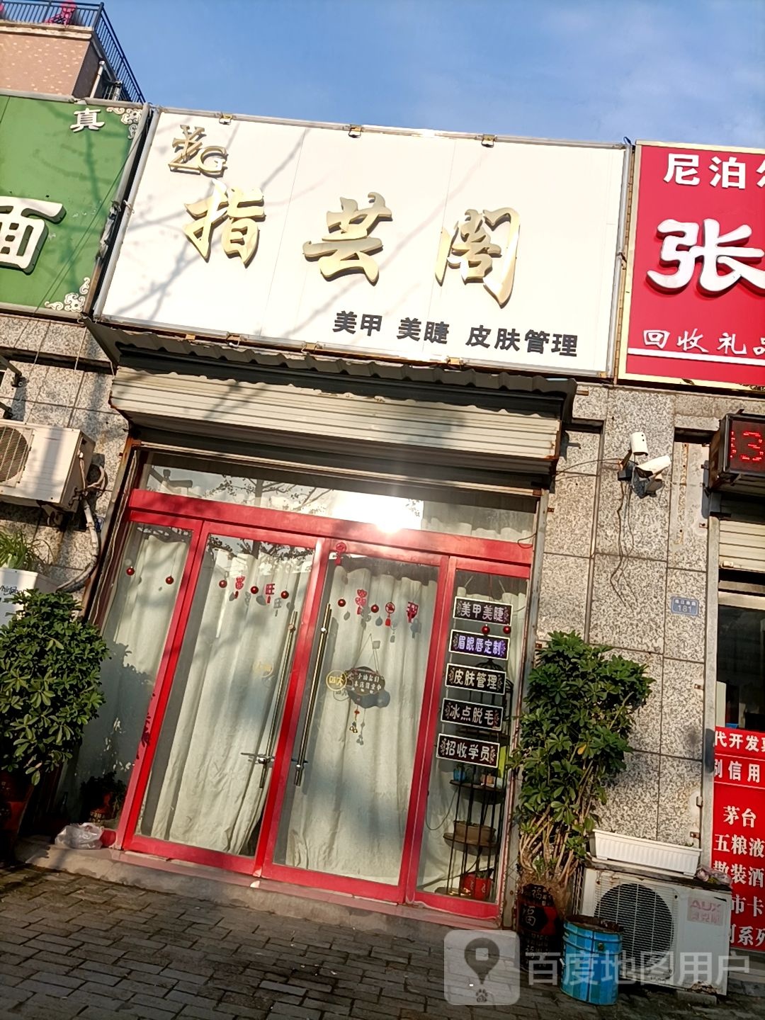 指芸阁美甲美睫店