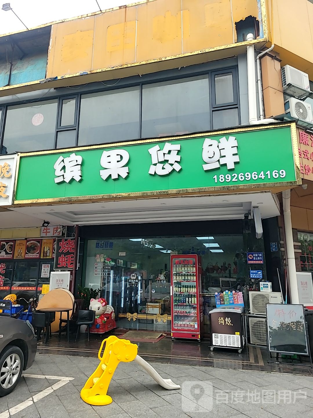 缤果悠鲜(紫荆园店)