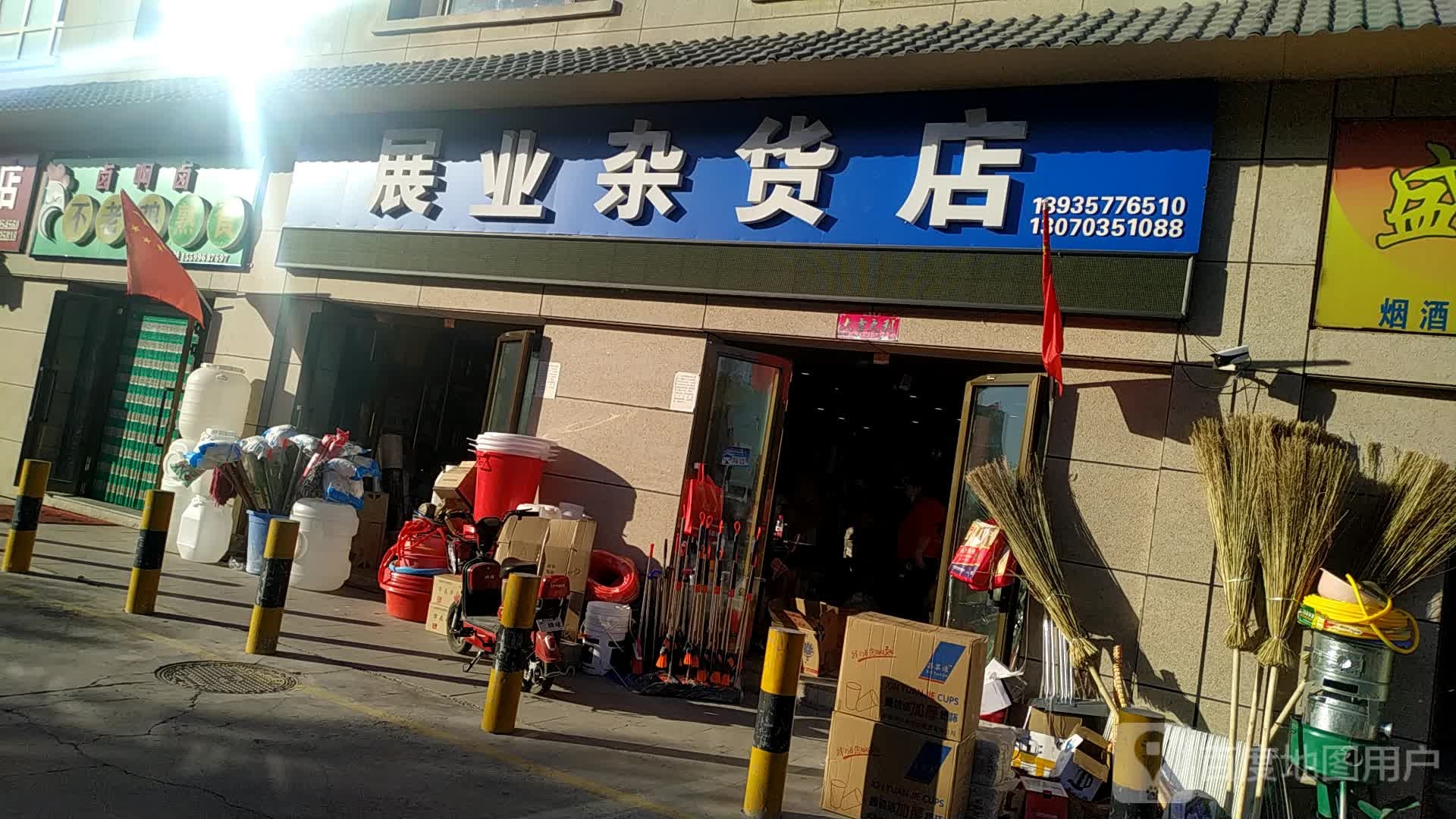 展业杂货店