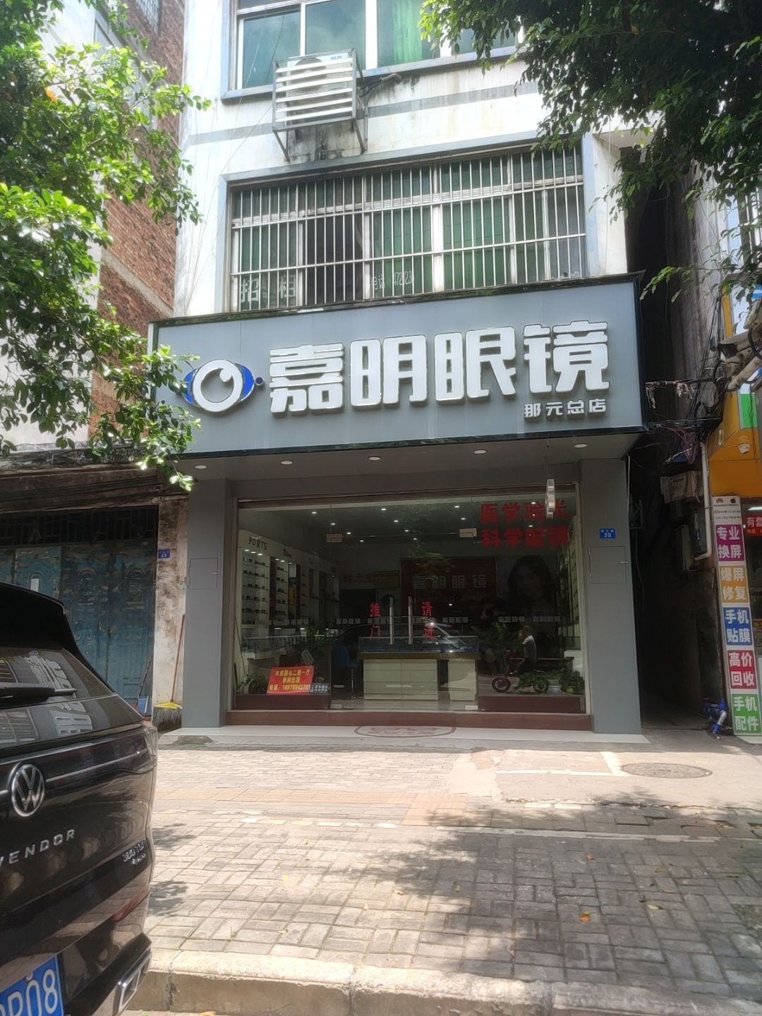 嘉明眼镜(那元店)