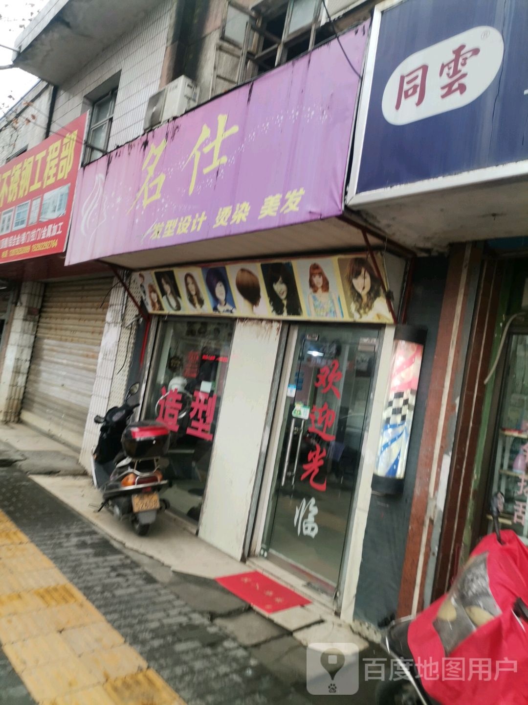 名什专业烫染造型(人民路店)