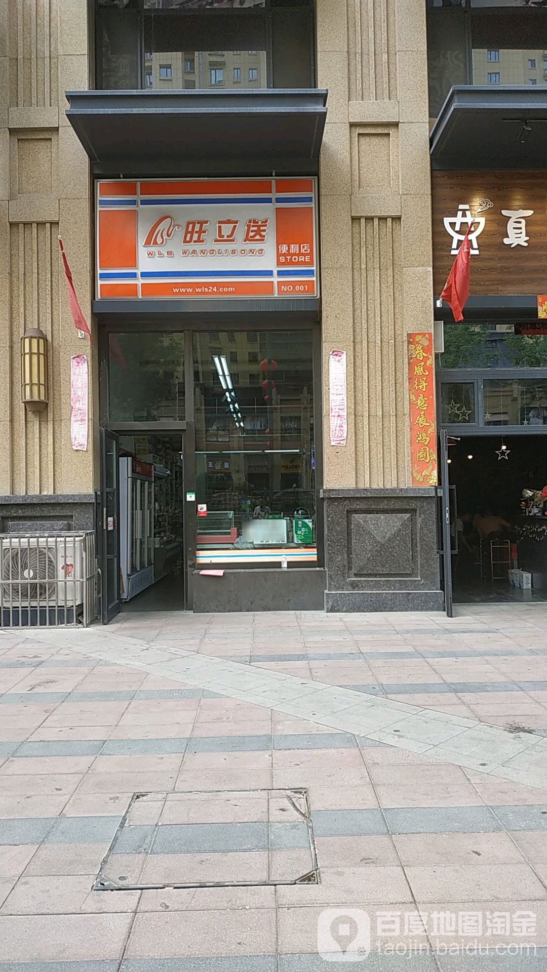 旺立送便利店(万达广场店)