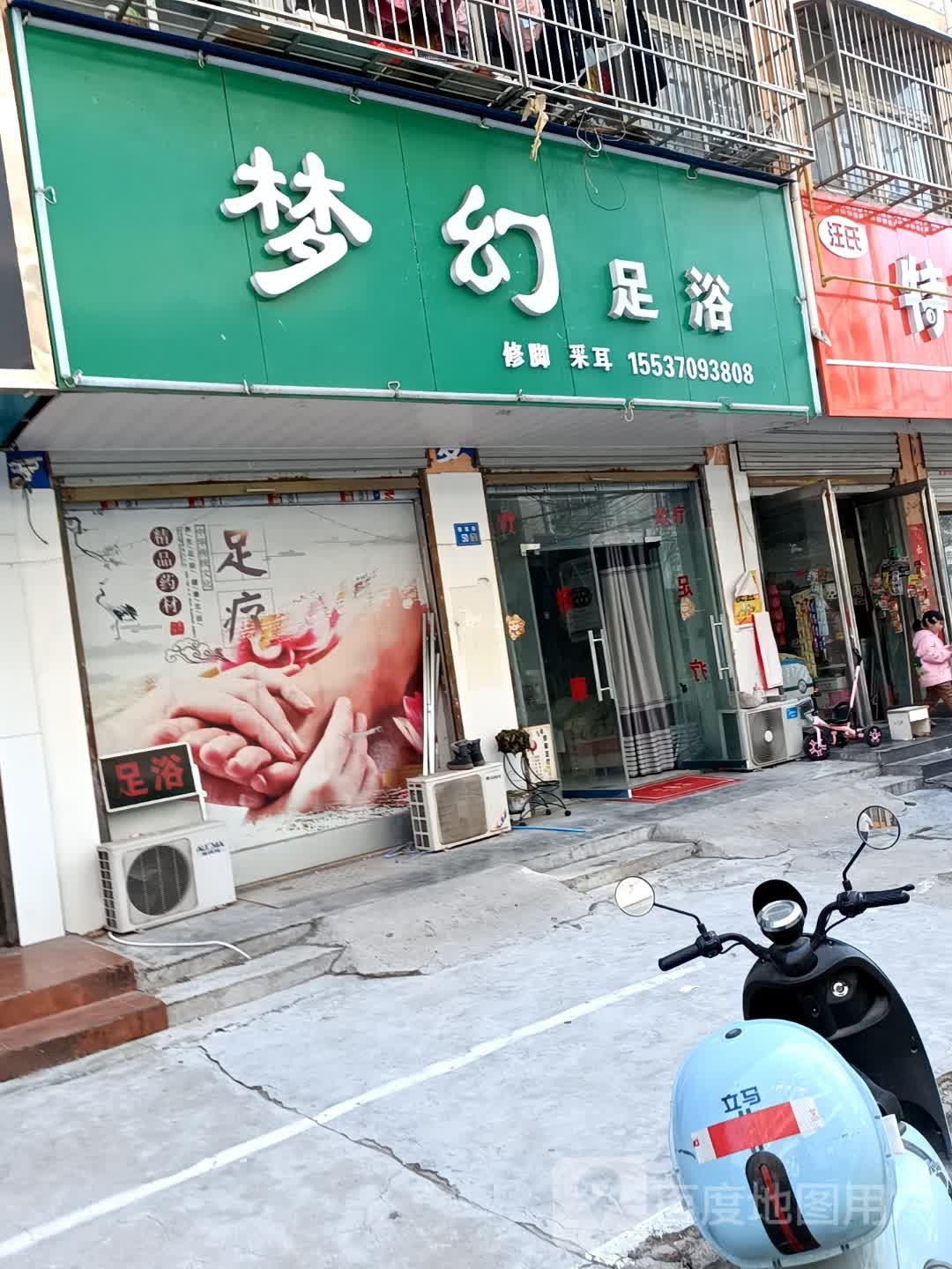梦幻足浴(明珠四巷店)