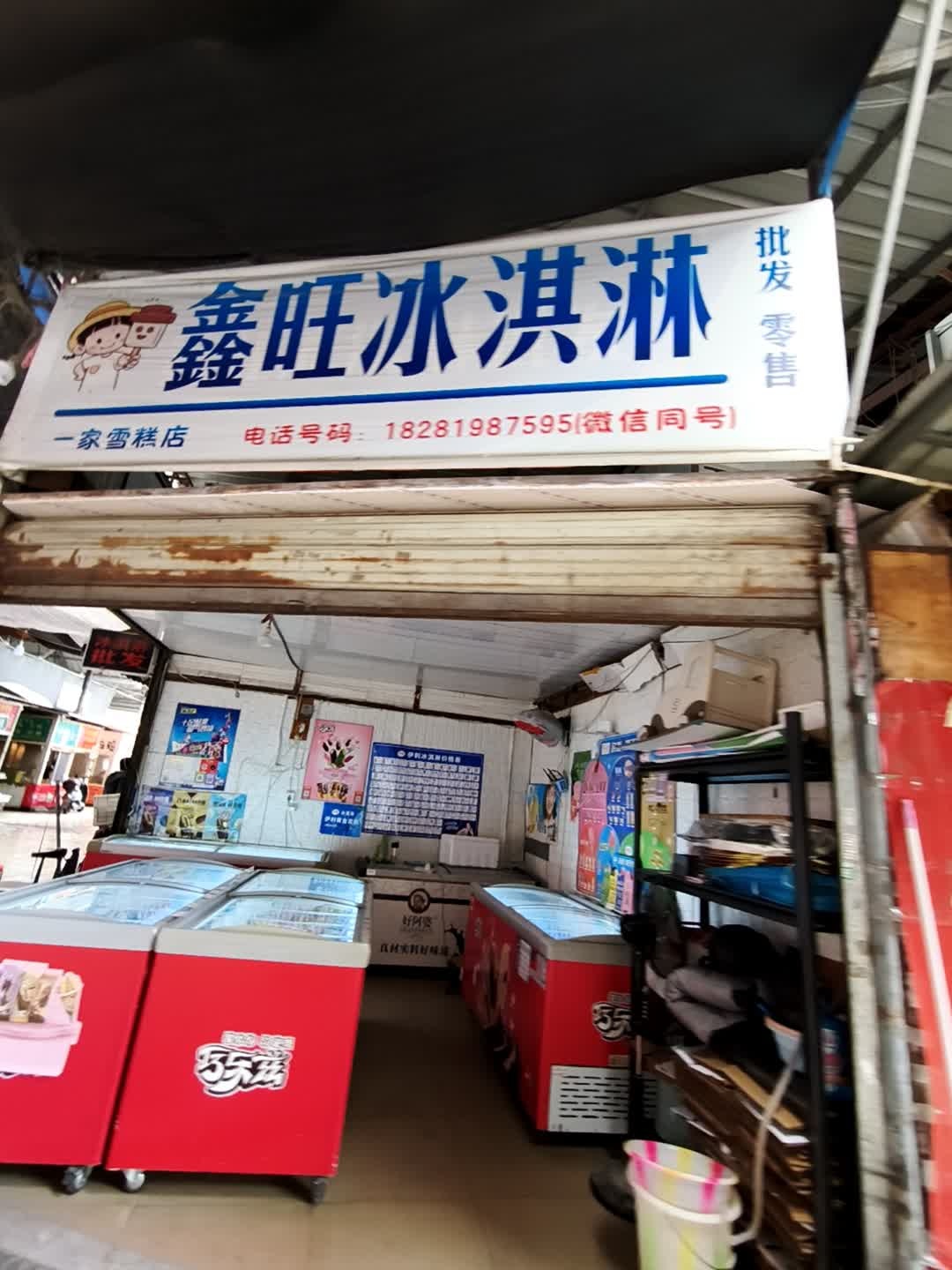 鑫旺冰淇淋批发