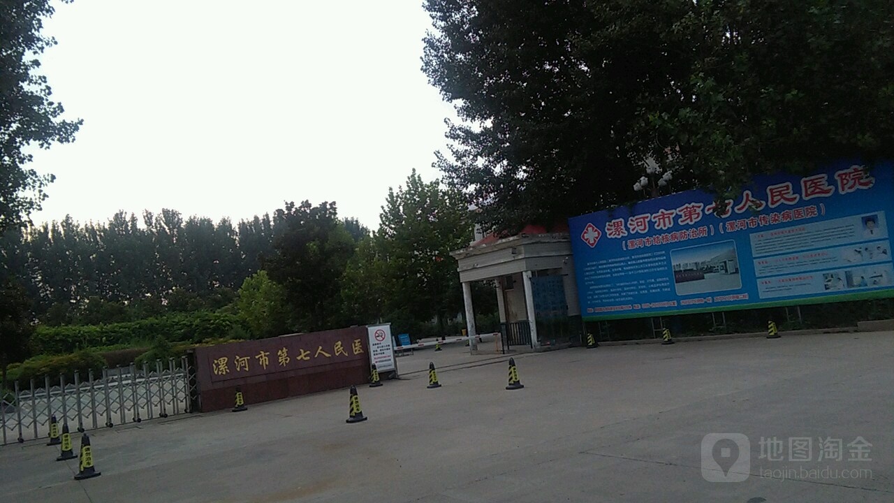 漯河市第七人民医院