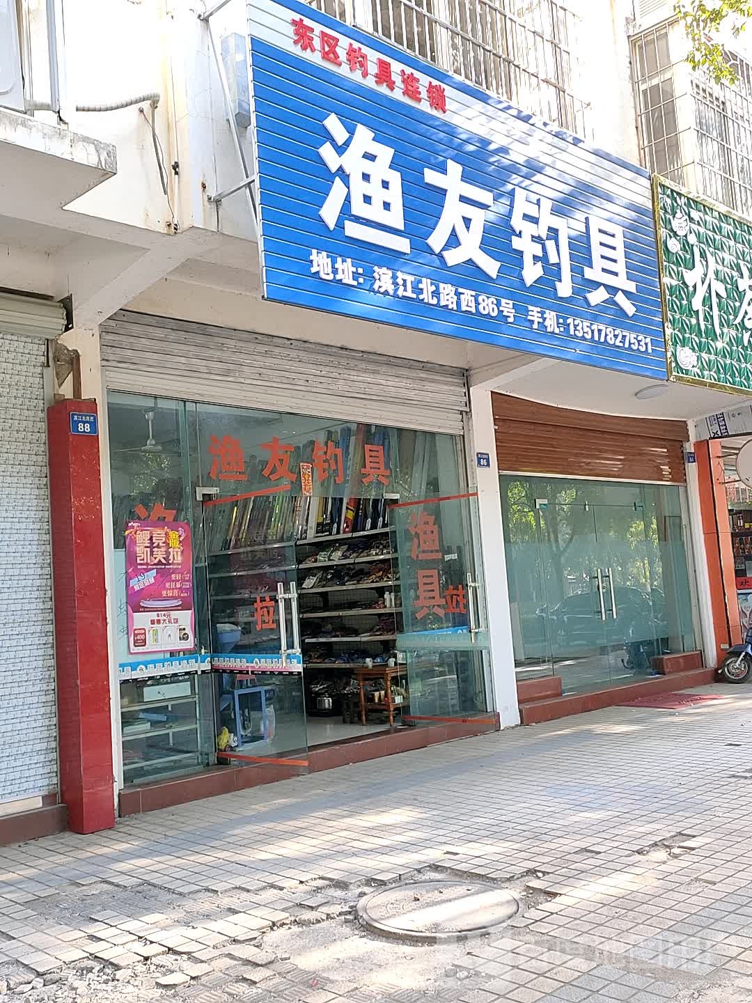 渔友钓具(滨江北路店)
