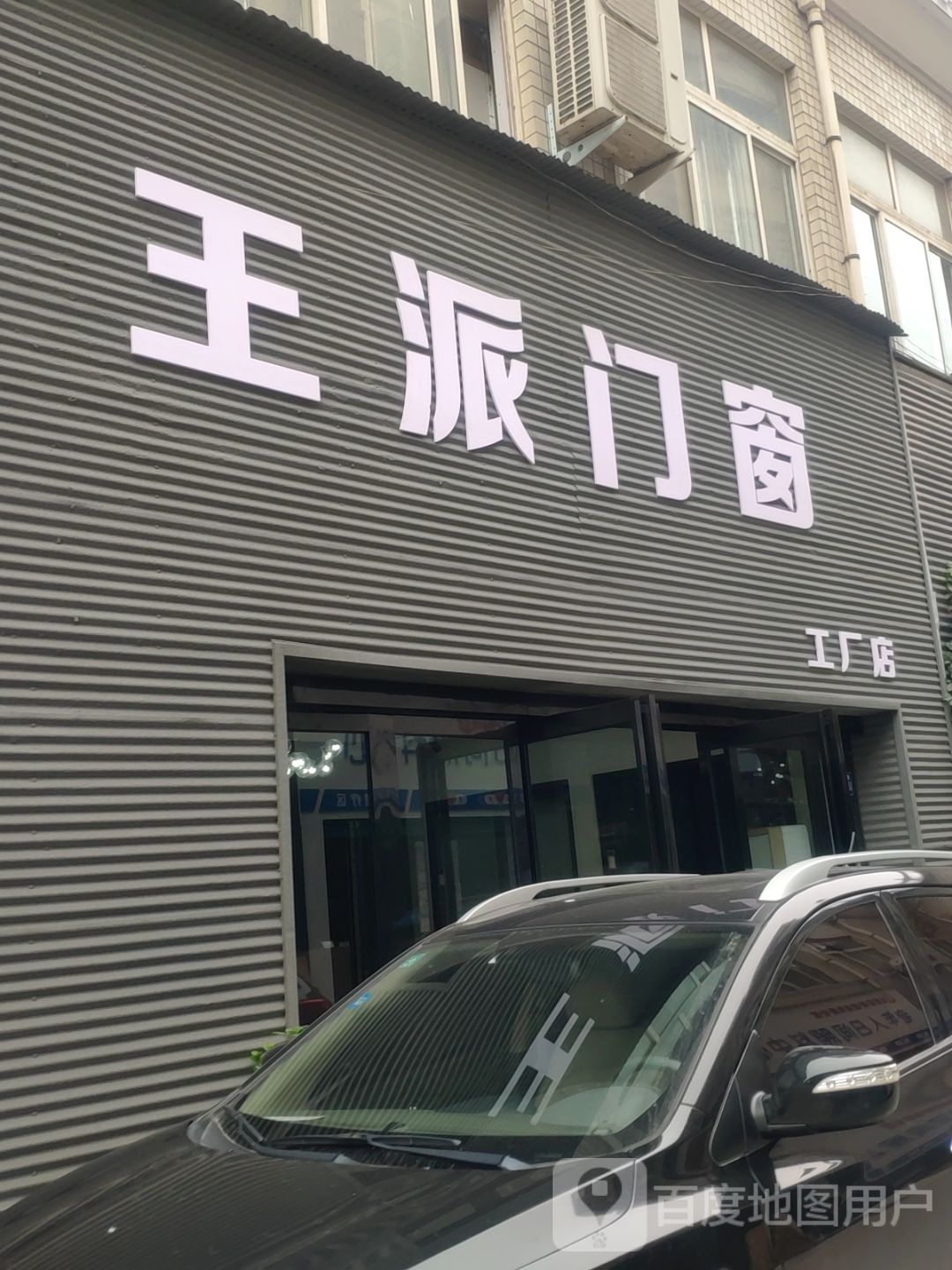 巩义市王派门窗工厂店