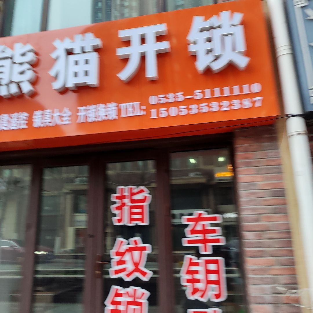 熊猫开锁车钥匙智能锁