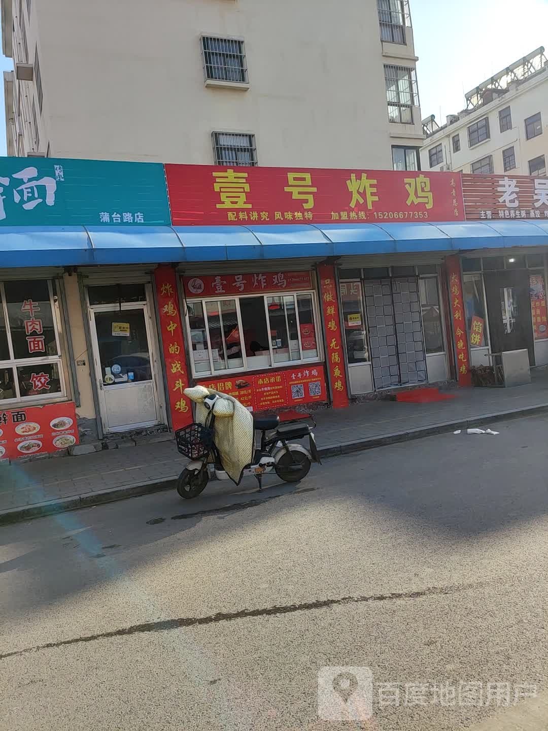 壹号炸鸡