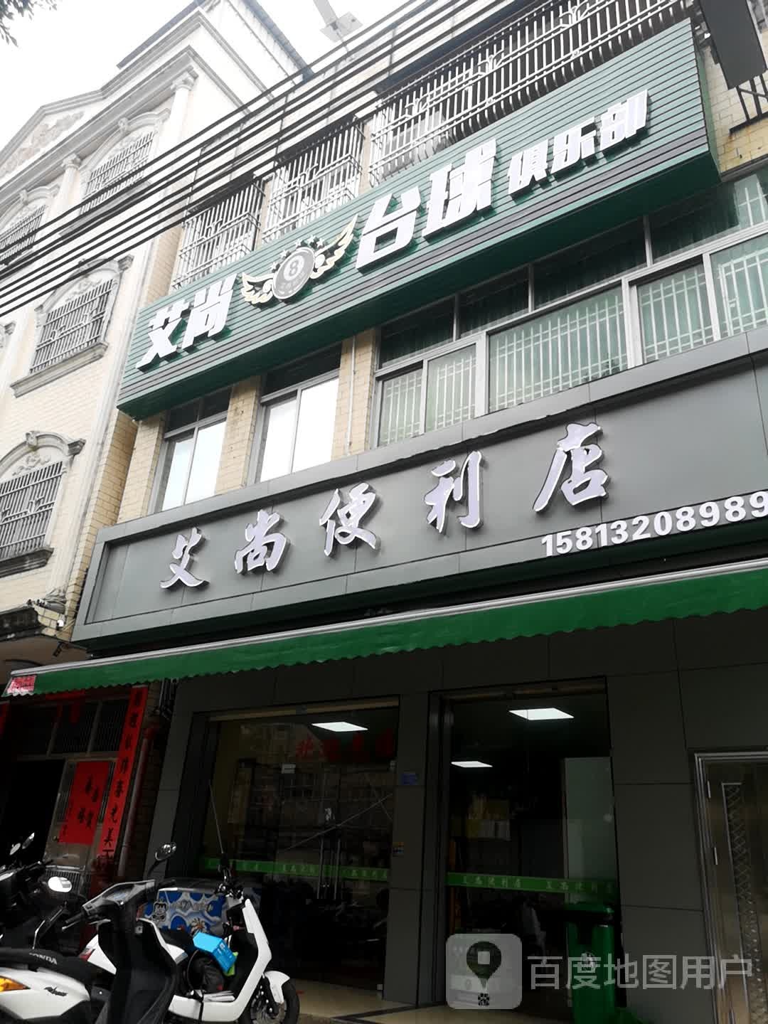 海丰县艾尚台球俱乐部