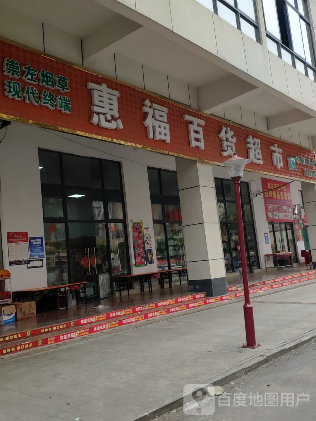 惠福百货超市(崇左远胜商业广场店)