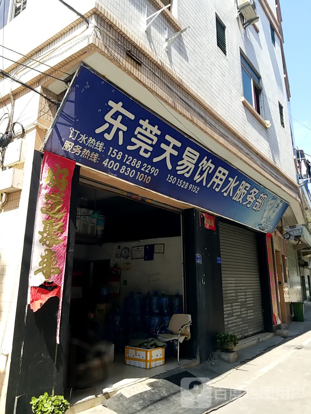 东莞天易饮用水服务部