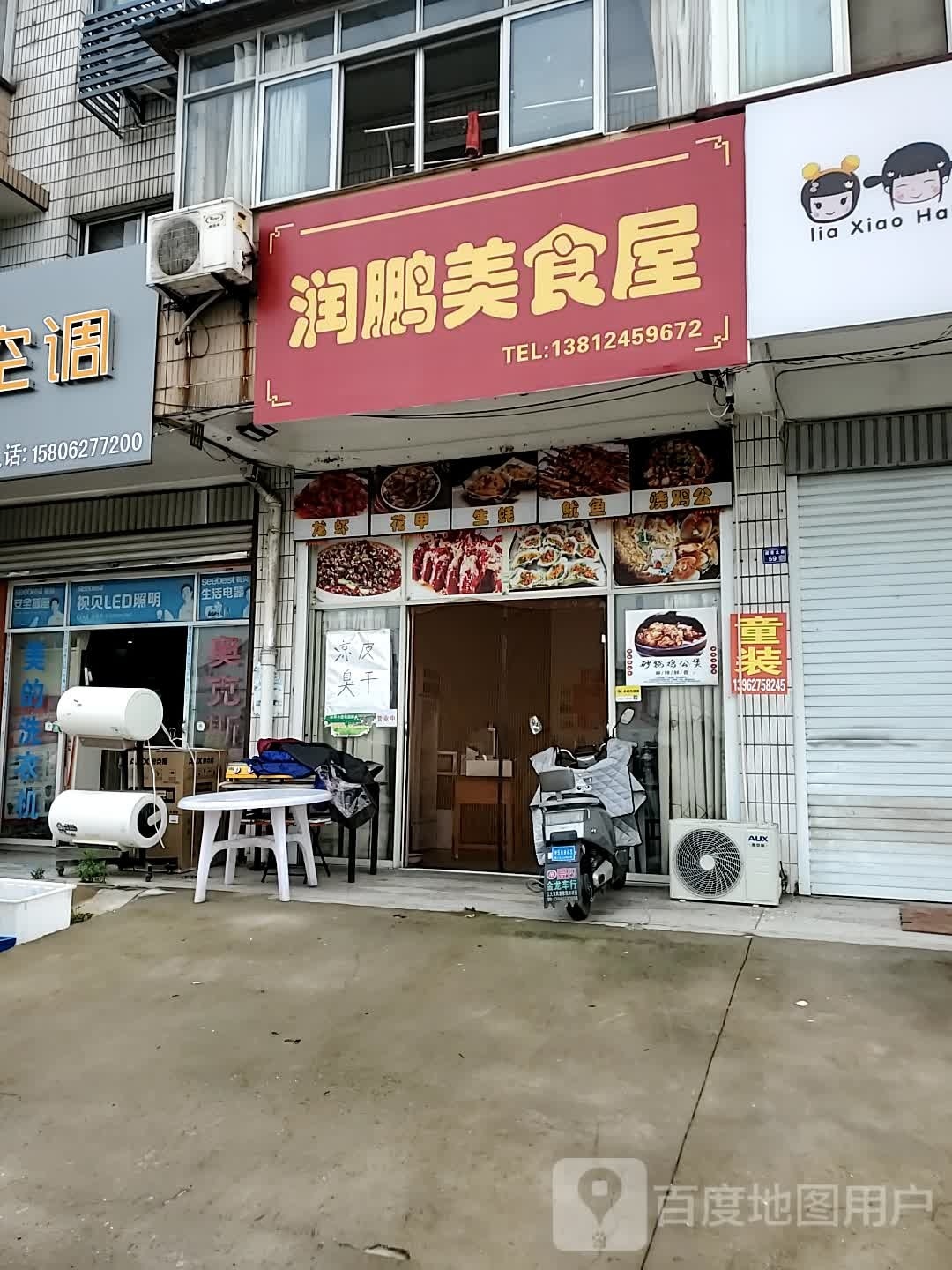 润鹏美食屋