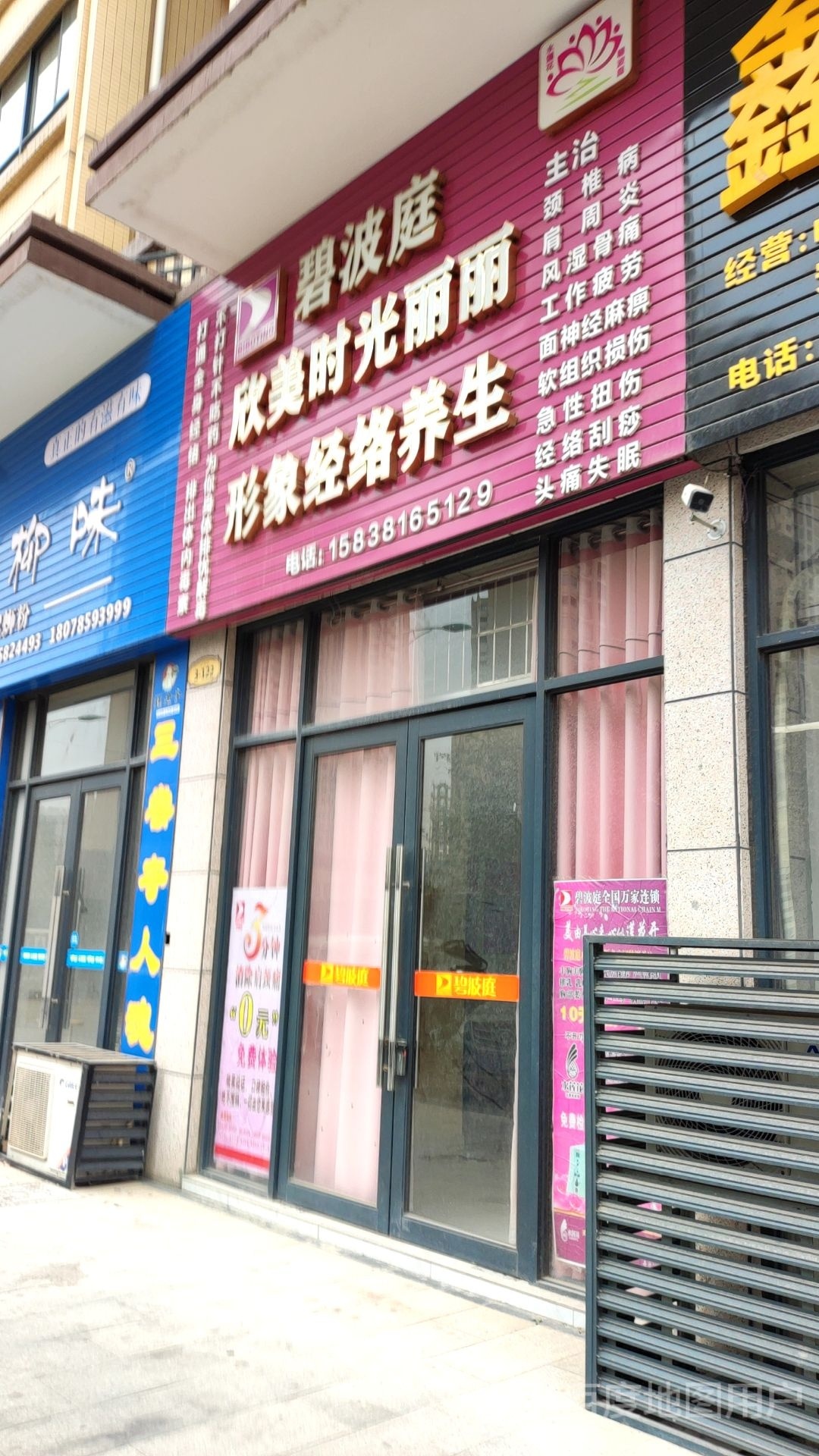 碧波庭欣美时光丽丽形象经络养(糖厂街店)