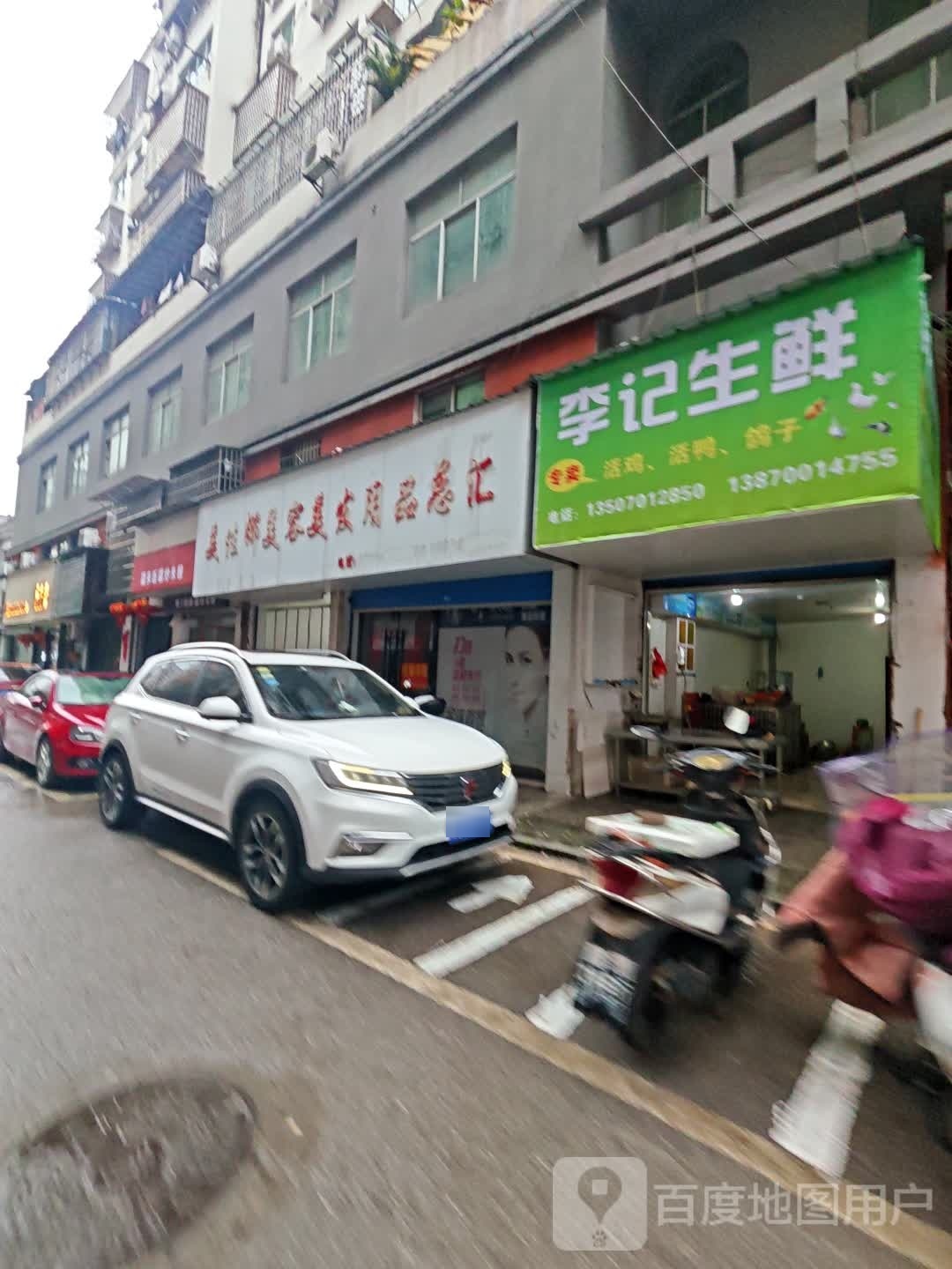 李记生鲜(交通街店)