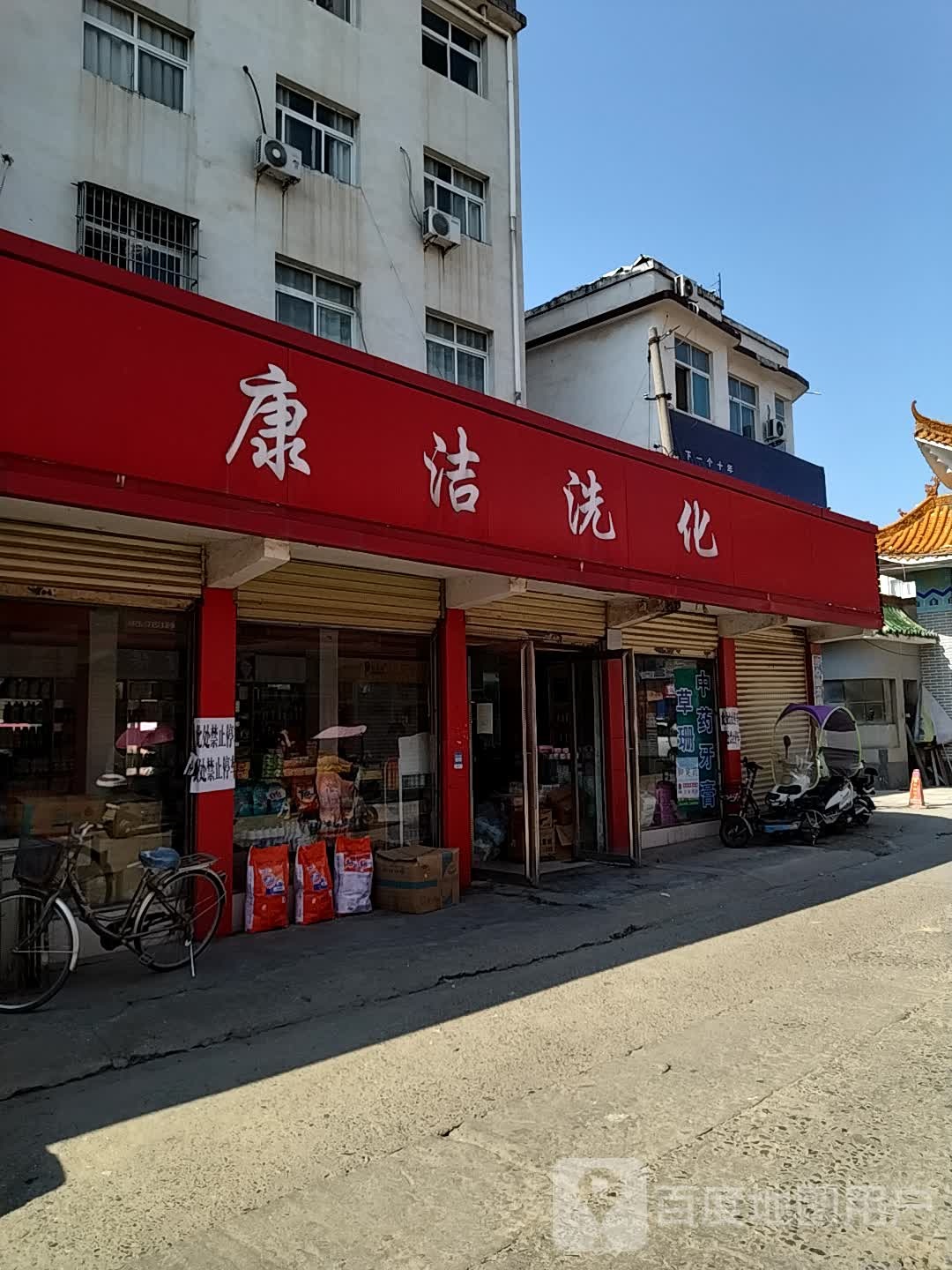 内乡县康洁洗化(渚阳大道店)