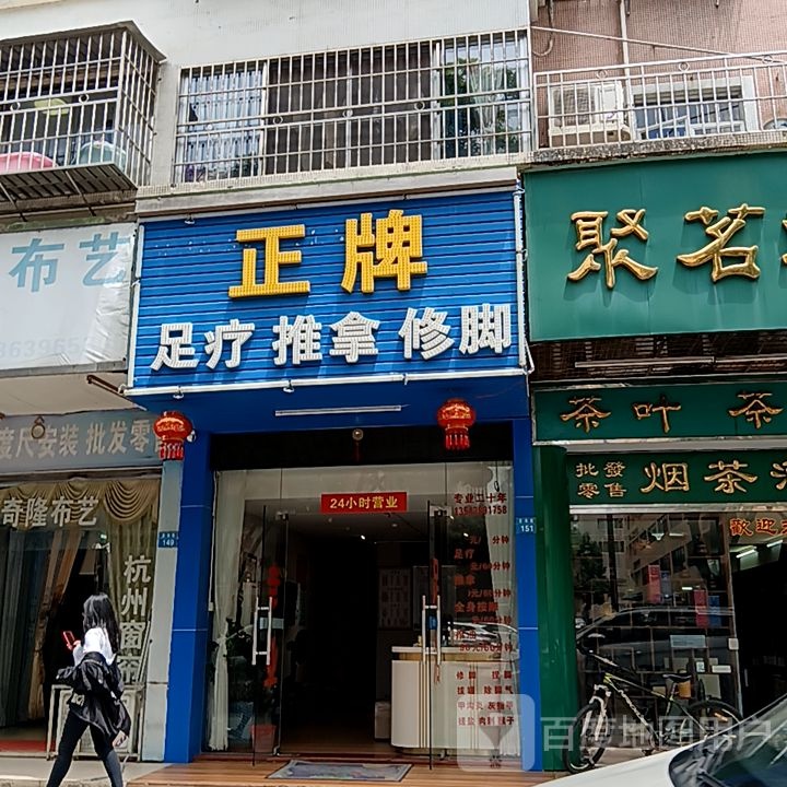 正牌足疗推拿(米兰百货广场店)