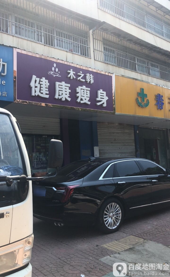 木之韩健康瘦身(江苏省新沂市店)