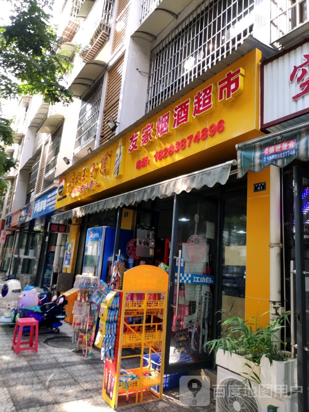 友壹家生鲜超市(石榴巷店)