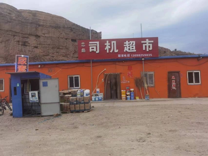 志彪司机超市