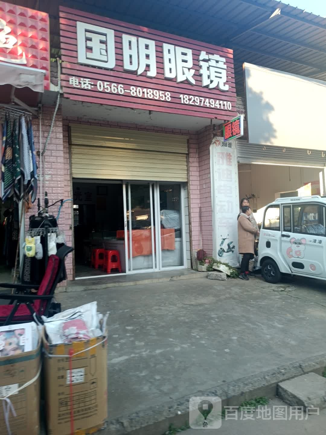 国明眼镜
