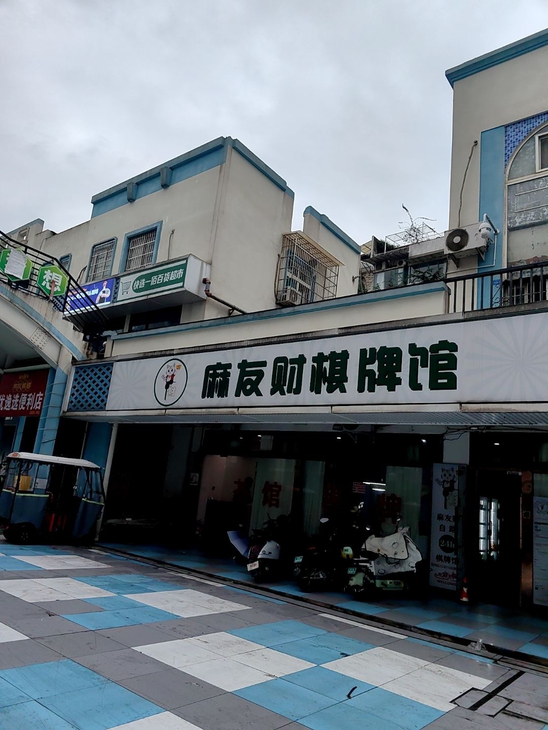 麻友财24小时自助茶楼共享棋牌馆
