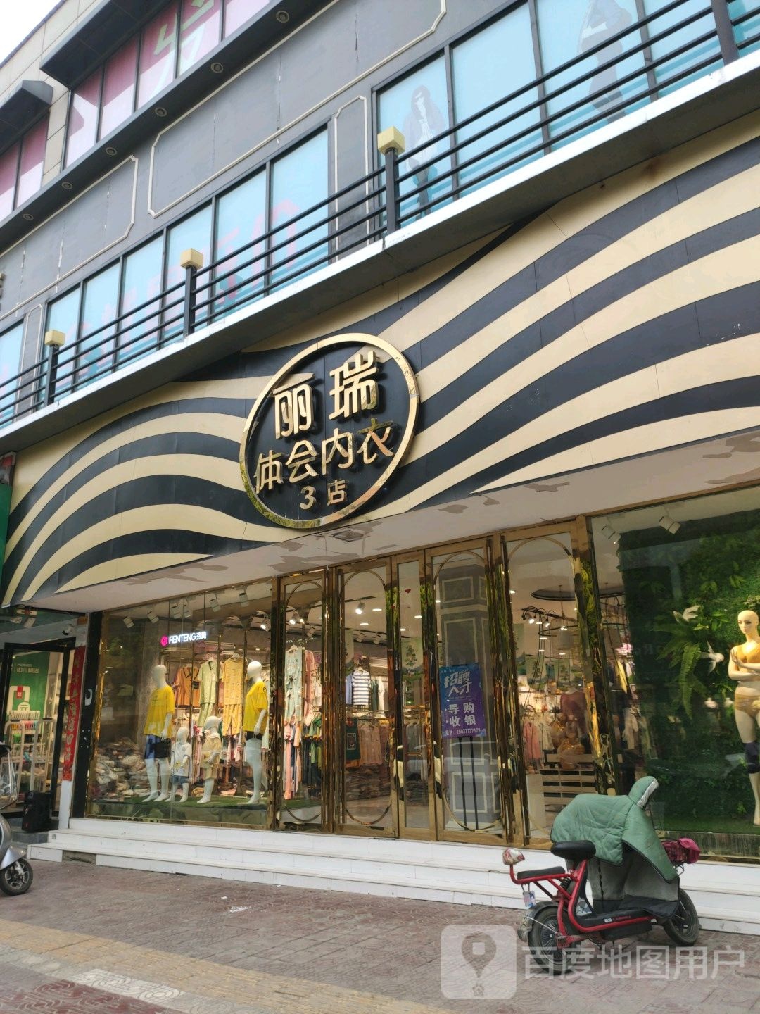 镇平县丽瑞体会内衣(校场南路店)