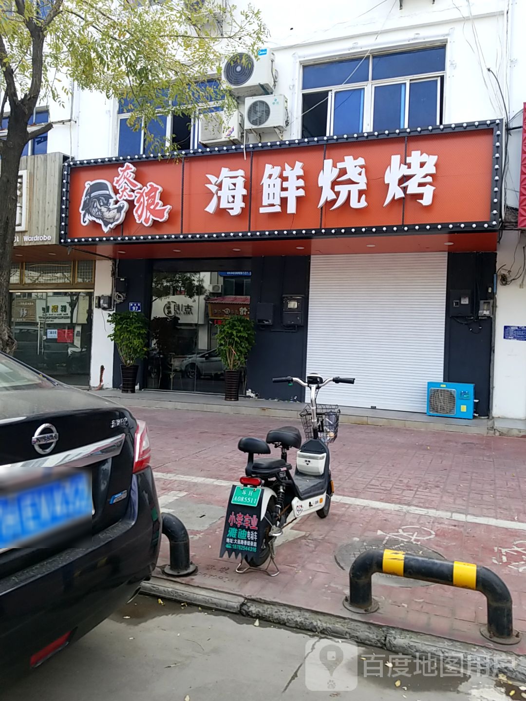灰太狼海鲜烧烤(康城路店)