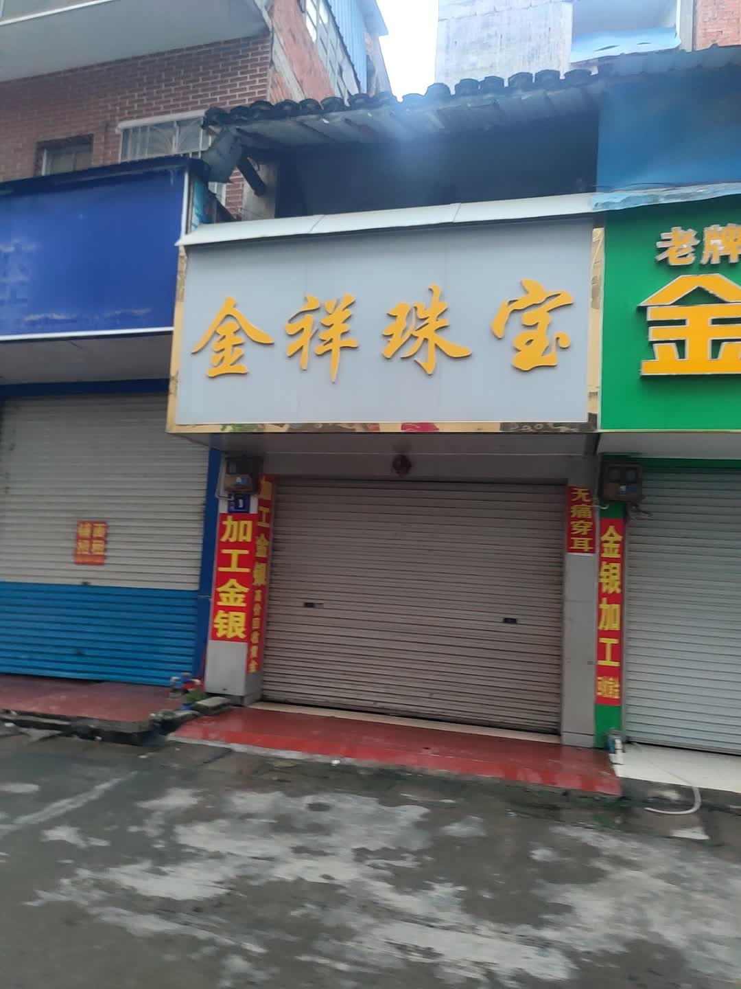 金祥珠宝(伦那路店)