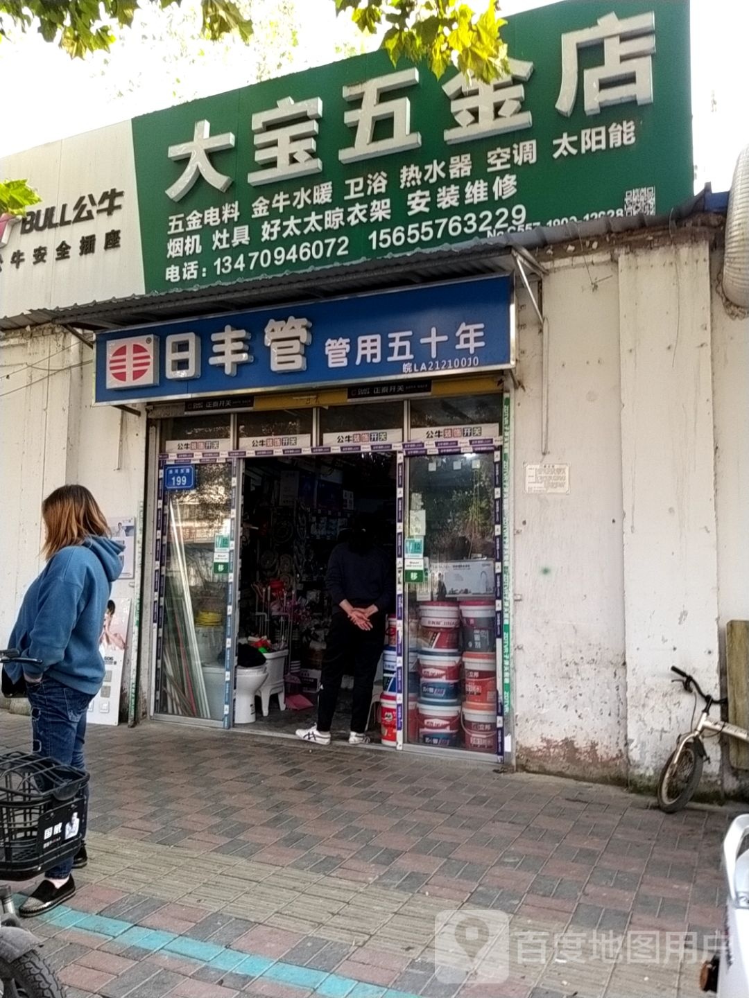 大宝五金店