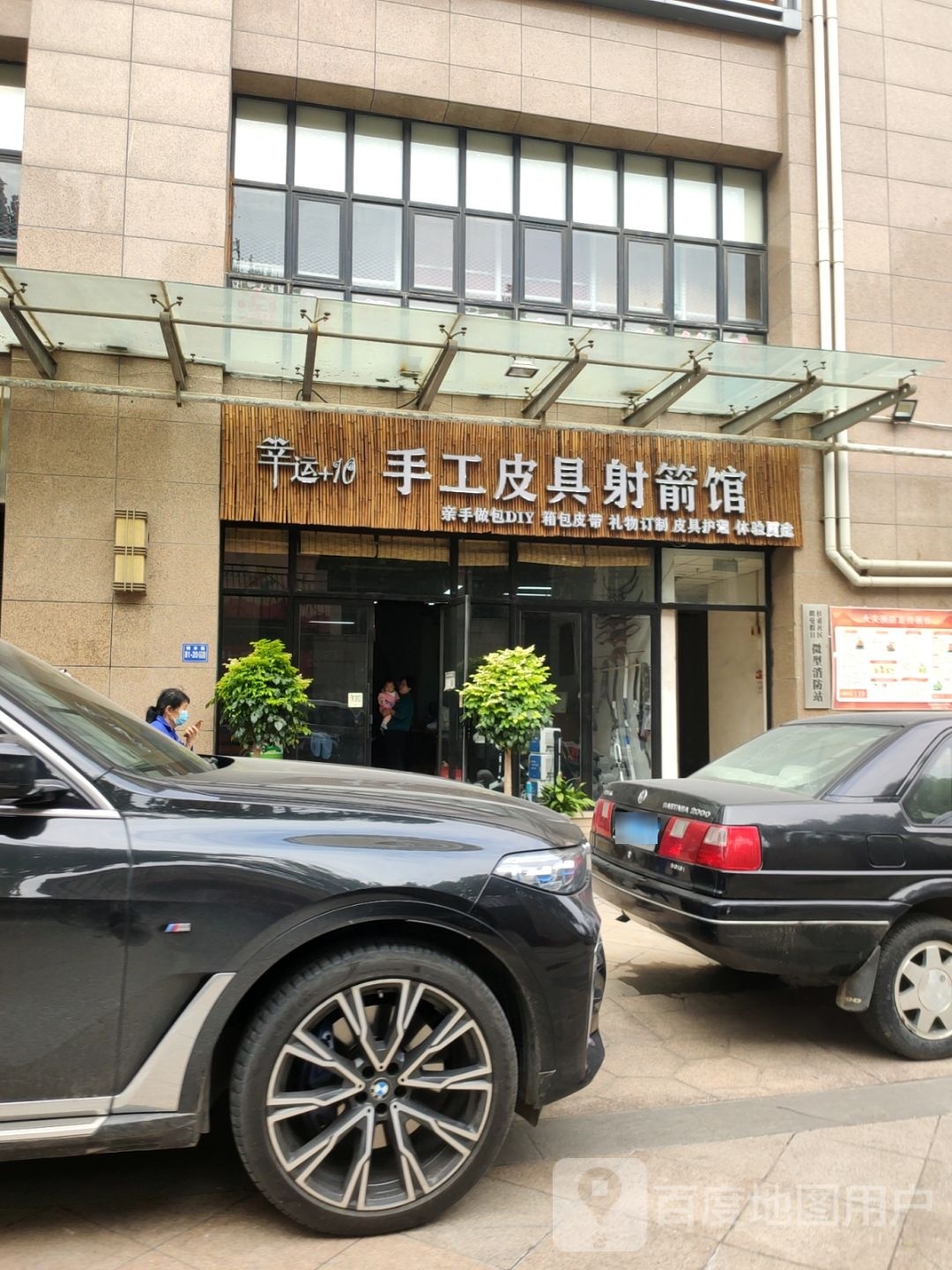 巩义市幸运+10手工皮具射箭馆(朗曼假日广场店)