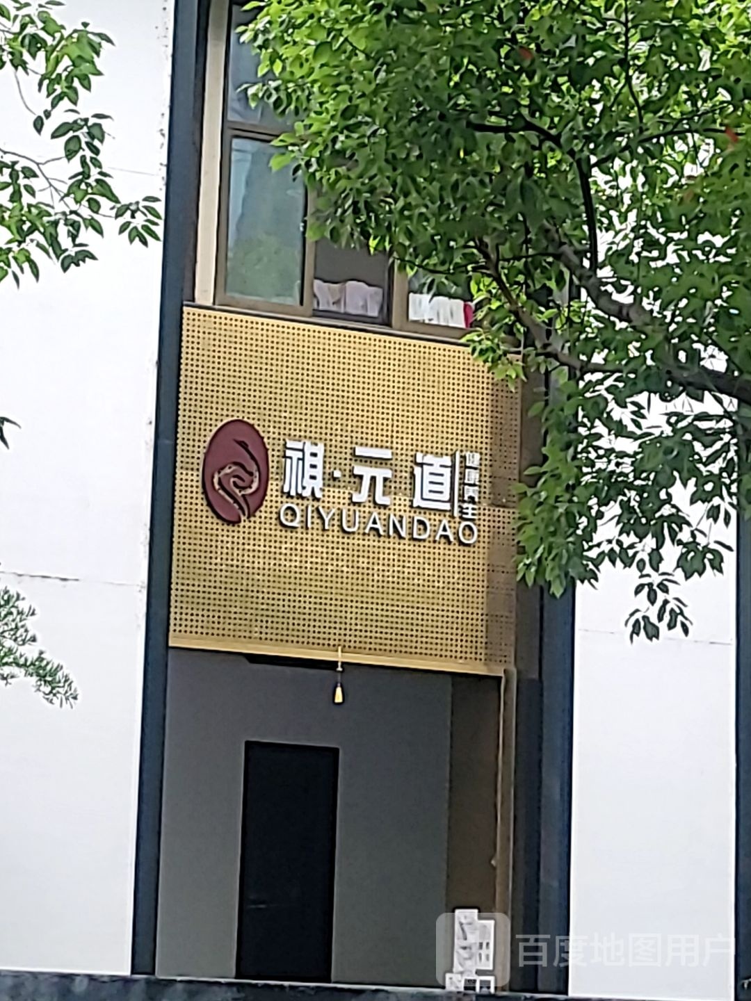 道·粑祺元睡健康养生