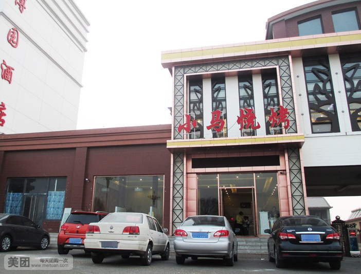 小马烧烤(渤海大街店)