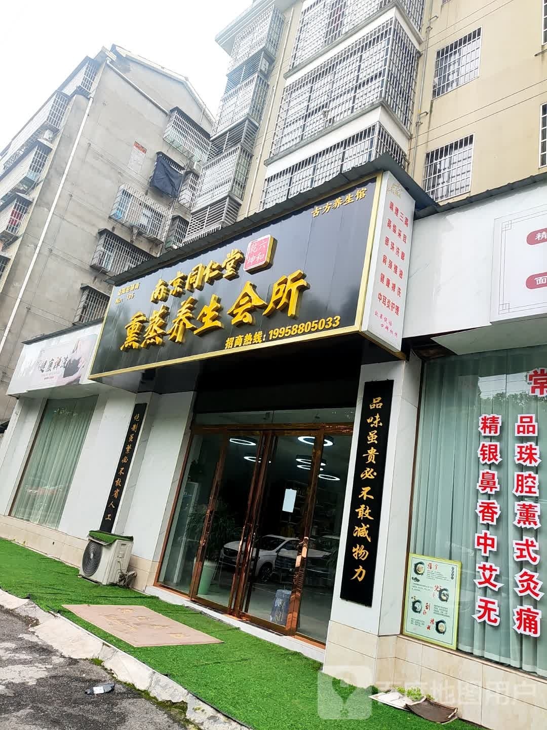 南京同人堂熏蒸养生会所