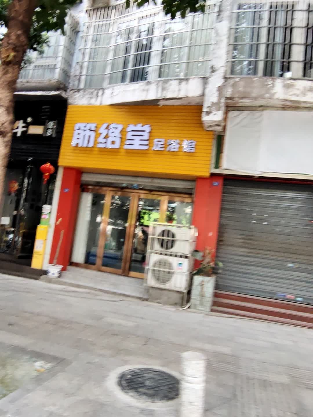 筋络堂足浴馆
