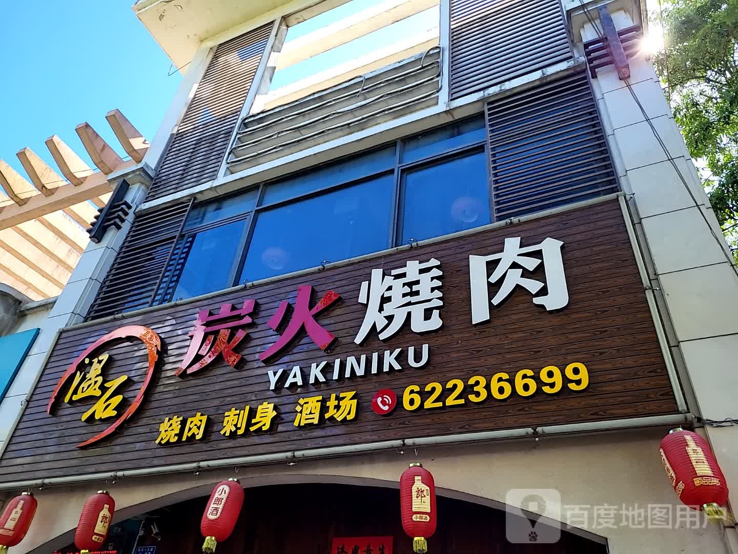 温石炭火烧肉(文化商业广场文明中路店)