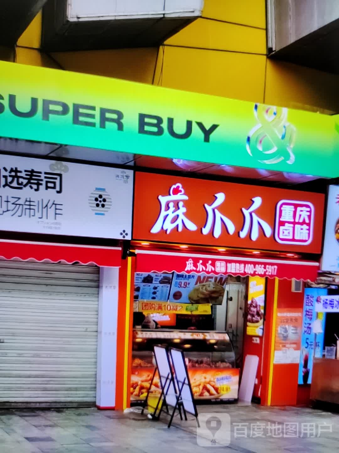 麻爪爪重庆卤味(步森百货超市新华南路店)