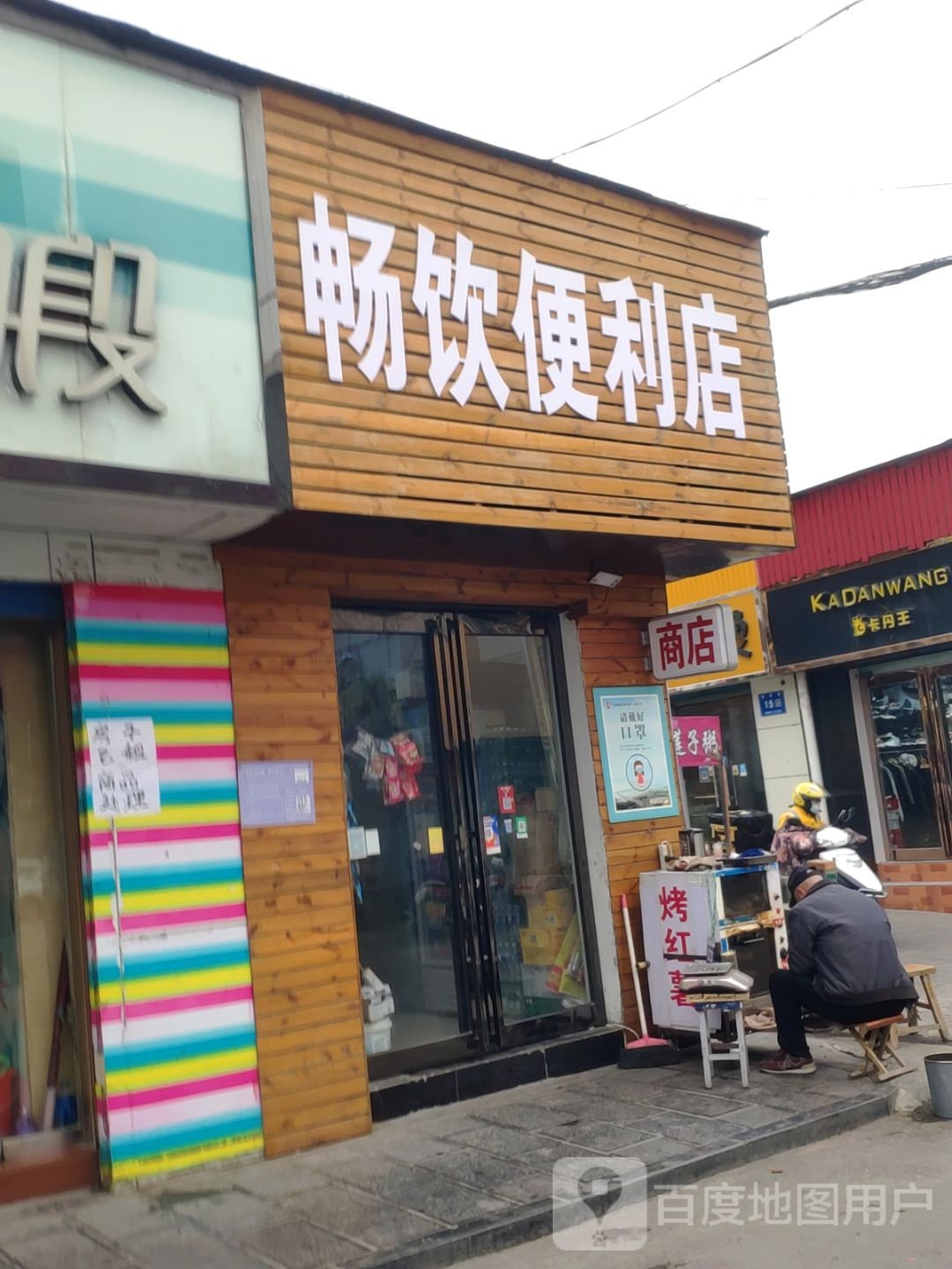 巩义市畅饮便利店