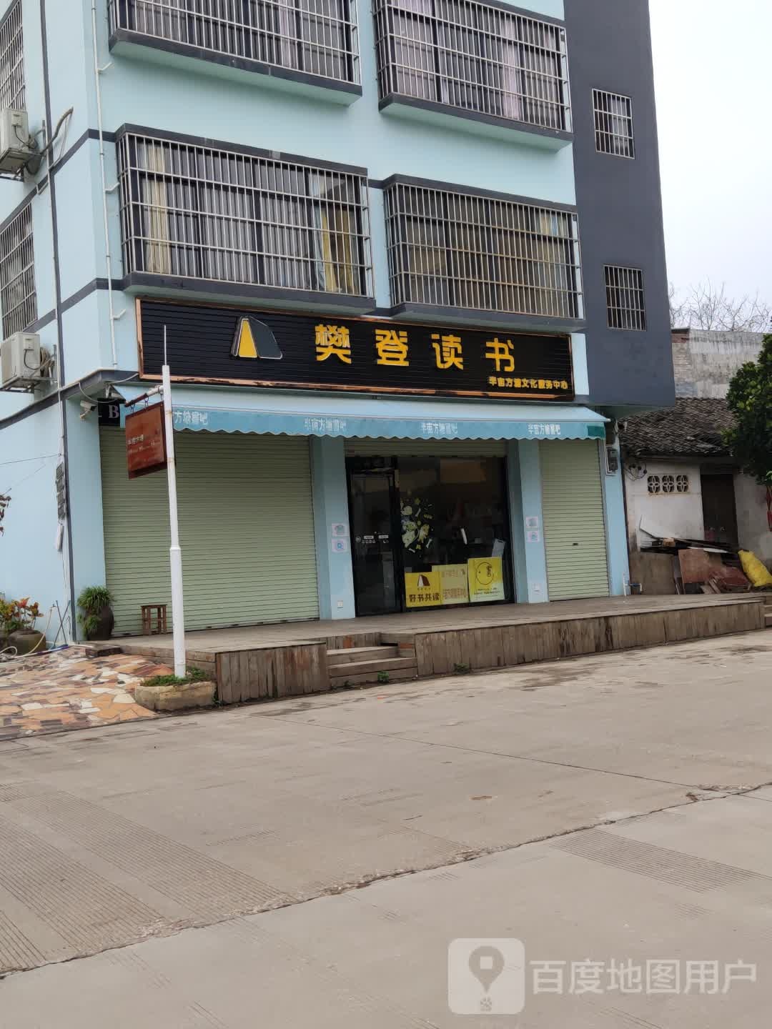 半亩方塘书吧