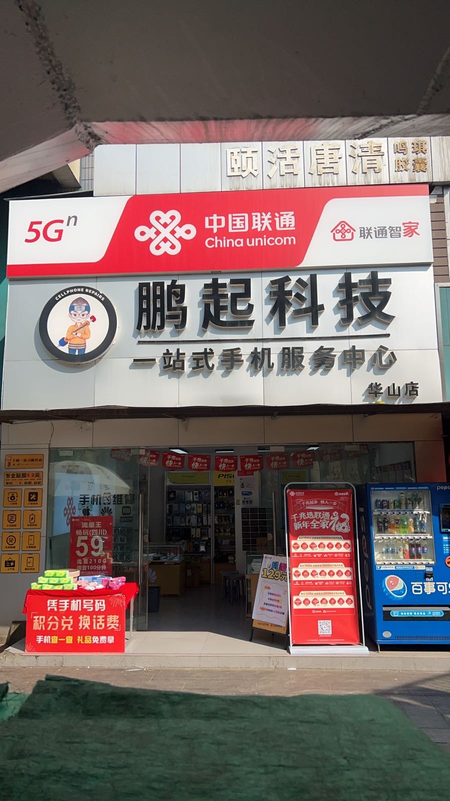 中国联通鹏起科技(华山店)